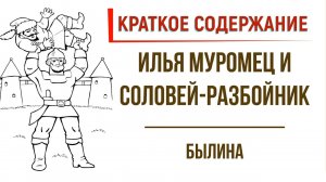 Илья Муромец и Соловей-Разбойник. Краткое содержание