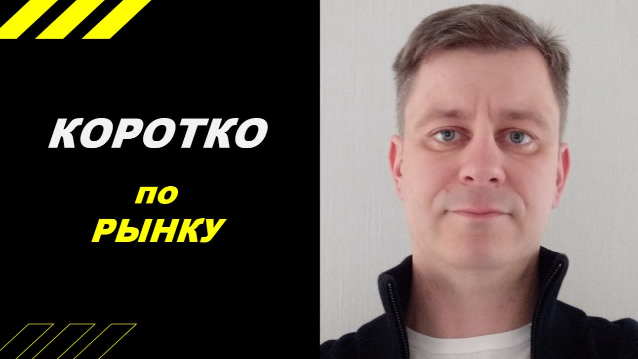 Коротко по рынку смотреть онлайн