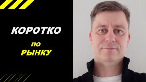 Коротко по рынку