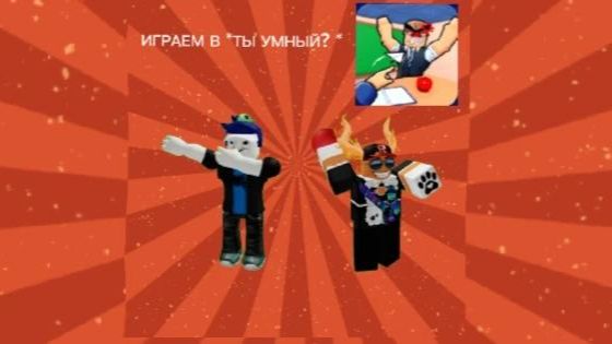 играем с димоном лимонру *ты умный?*