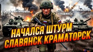 ШТУРМ СЛАВЯНСКА И КРАМАТОРСКА. КОНСТАНТИНОВКА РОССИЯ / ТАМИР ШЕЙХ новости сводки