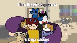 Пять Ночей с Барсиком в двух словах