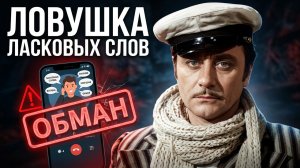 МОШЕННИКИ ЗВОНЯТ: Льстивые обещания!