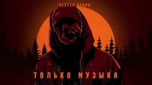 Честер Небро — Только музыка