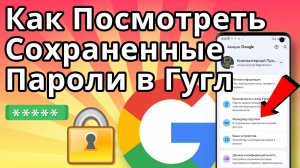 Как Посмотреть Сохраненные Пароли в Гугл