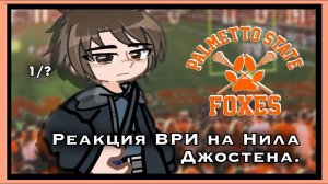 ‼️ЧАСТЬ 1 // (Всё Ради Игры) Лисы реагируют на Нила Джостена // Скорость 0.5х // Russiissx.