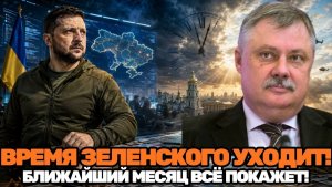 Дмитрий Евстафьев / Что заставило Зеленского спешить и почему счёт пошёл на недели