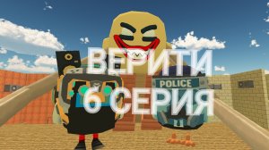 ВЕРИТИ 6 СЕРИЯ