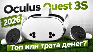 Oculus Quest 3S в 2026: лучшая VR-гарнитура за свои деньги?
