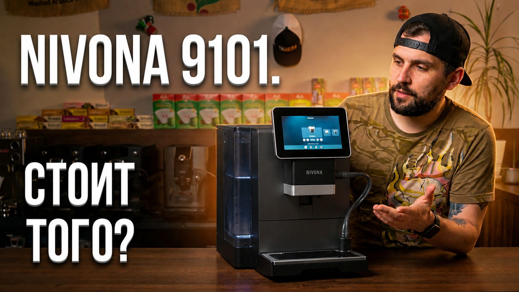 Nivona 9101 — первая честная проверка. Стоит ли своих денег?