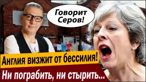 Англия визжит от бессилия! Ни пограбить, ни стырить из-за Путина!