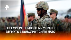 Перемирие Украине нужно лишь для развертывания военных сил с вовлечением НАТО — эксперт