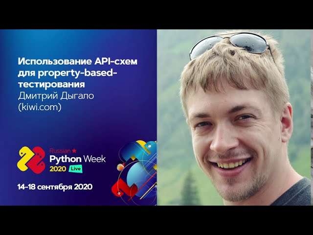 Использование API-схем для property-based-тестирования / Дмитрий Дыгало (kiwi.com) смотреть онлайн