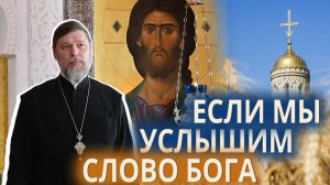 Если мы услышим слово Бога.
