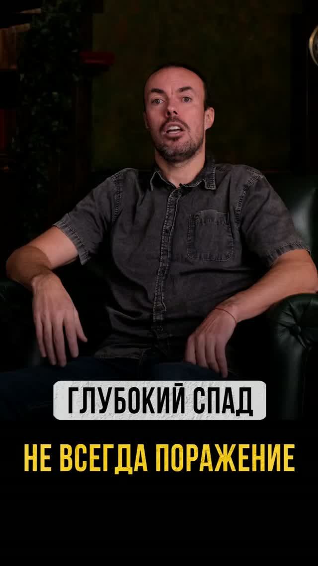 Почему сильный спад не всегда означает поражение