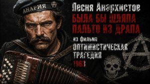 Песня Анархистов БЫЛА БЫ ШЛЯПА ПАЛЬТО ИЗ ДРАПА из фильма ОПТИМИСТИЧЕСКАЯ ТРАГЕДИЯ 1963 @мама_анархія
