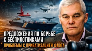 Константин Сивков | Предложения по борьбе с беспилотниками. Проблемы с приватизацией флота.mp4