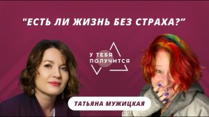 Люция Усманова и Татьяна Мужицкая | «Есть ли жизнь без страха?»