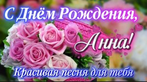 С Днём Рождения, Анна! 🎉 Красивая песня для Анны | Шикарное поздравление Анечке