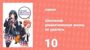 Как и ожидалось, моя школьная романтическая жизнь не удалась 10 серия (аниме-сериал, 2013)