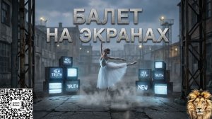 Бале́т на экра́нах