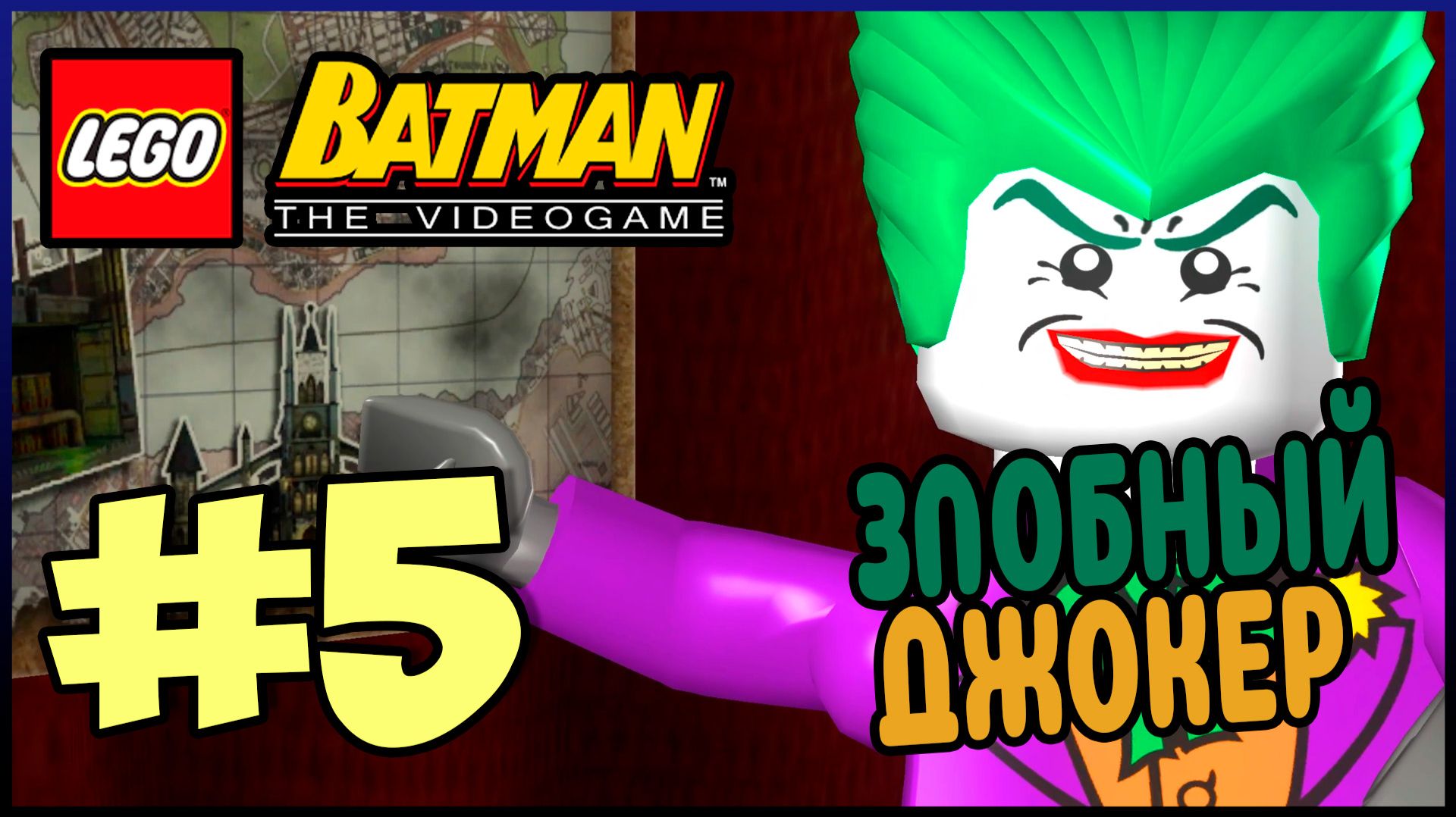 Прохождение LEGO Batman The Videogame. ПЛАН ДЖОКЕРА. #5