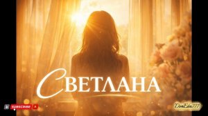 🦋 СВЕТЛАНА 🦋 - Имя как песня 🔥🎶