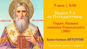 Сщмч. Евсе́вия, епископа Самоса́тского (380). Божественная Литургия.