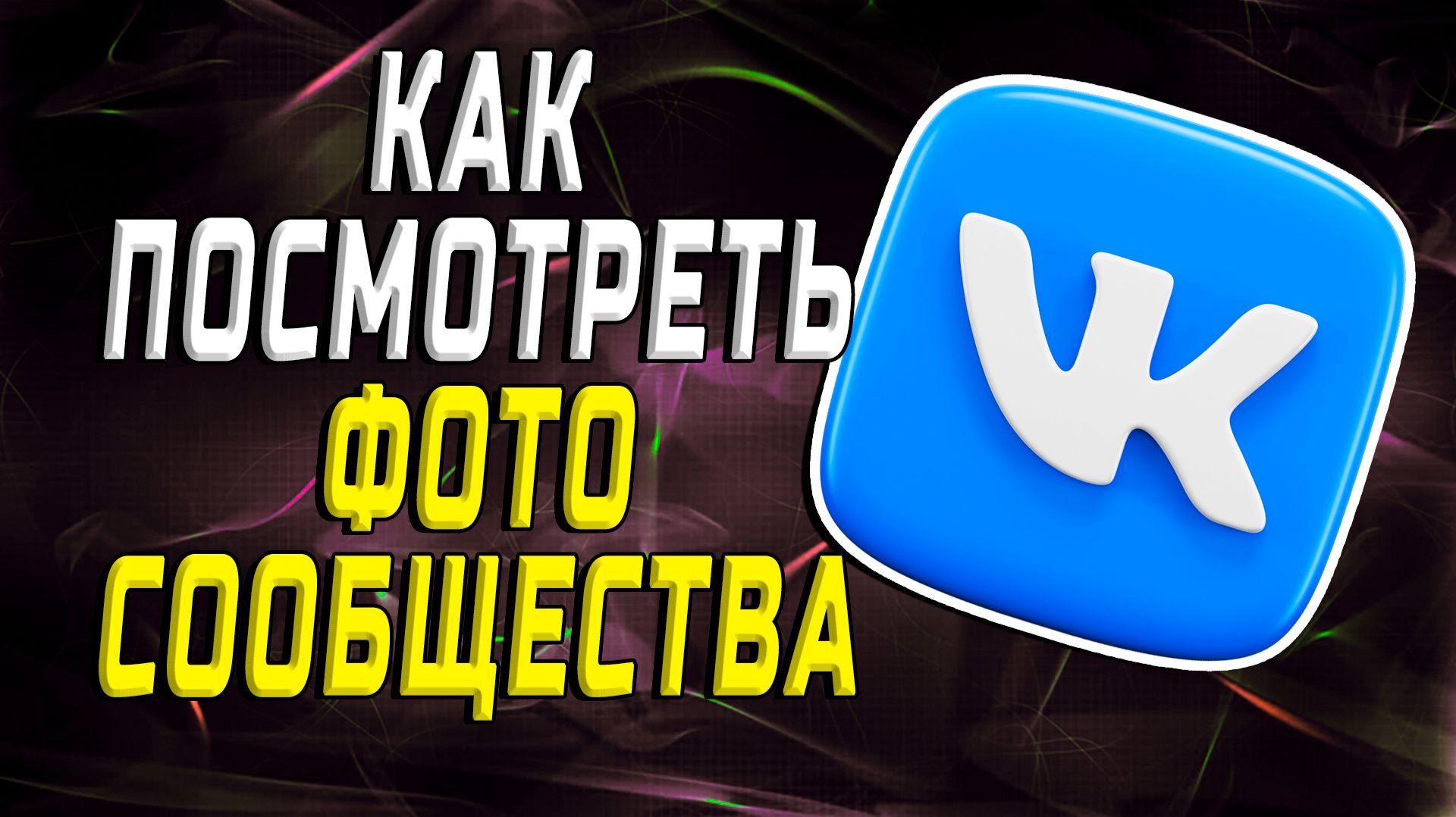 Как посмотреть Фото сообщества вк смотреть онлайн