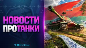 Новости Протанки - Бонус-Код 0307BELARUSDAY