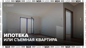 Число готовых десятилетиями жить на съемных квартирах москвичей выросло - Москва 24