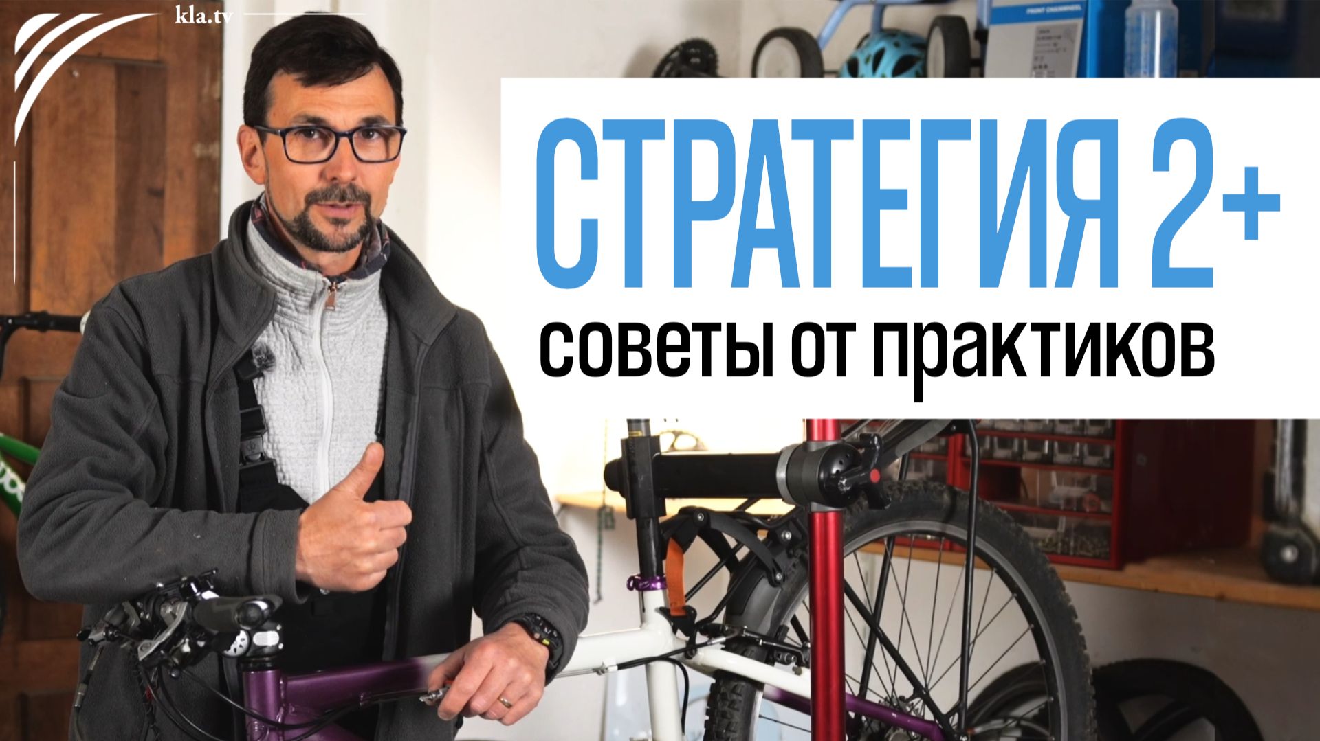 Стратегия 2Plus — советы от практиков _kla.tv/41779 /2026-07-04