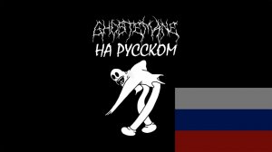 GHOSTEMANE - Mercury НА РУССКОМ. КАК БЫ ЗВУЧАЛ GHOSTEMANE НА РУССКОМ