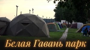 «Белая Гавань парк» Место настоящего отдыха #2 | Семейный отпуск у воды