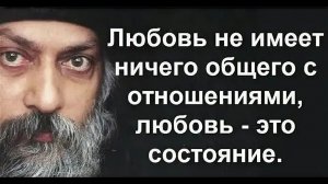 Ошо об одиночестве. Озв. Никошо