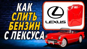 Как слить бензин с лексуса