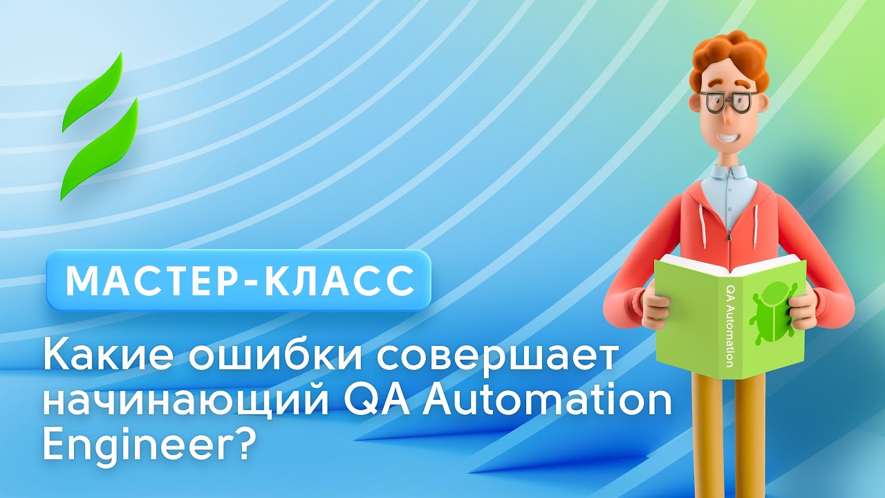 QA Automation || Ошибки начинающего QA Automation Engineer и как их избежать смотреть онлайн