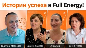 Истории успеха в Full Energy / Отзывы о продуктах