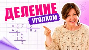 Как делить числа с остатком? Деление уголком.