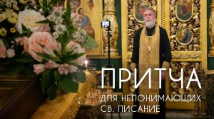 Притча для непонимающих Св. Писание. Прот. Андрей Овчинников.