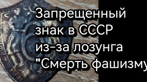 знак запрещенный в СССР за лозунг Смерть фашизму.