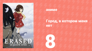 Город, в котором меня нет 8 серия (аниме-сериал, 2016)