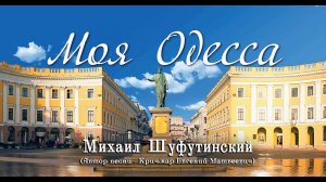 «Моя Одесса» - Михаил Шуфутинский