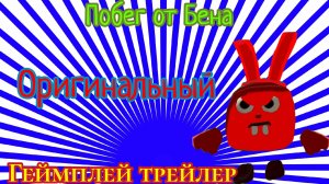 Побег из Бена официальный Геймплей трейлер! Побег от Бена и официальный спойлер к новой игре!  топчг