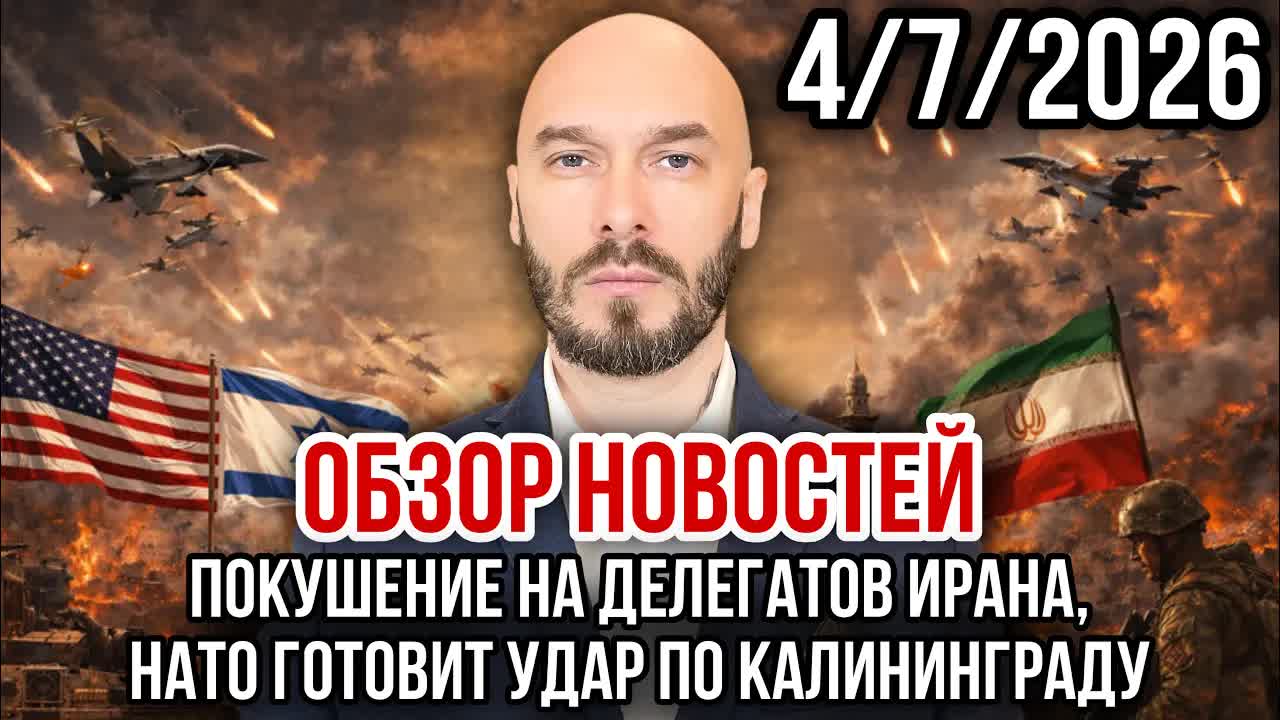 ОБЗОР НОВОСТЕЙ 4/7/2026 ПОКУШЕНИЕ НА ДЕЛЕГАТОВ ИРАНА, НАТО ГОТОВИТ УДАР ПО КАЛИНИНГРАДУ смотреть онлайн