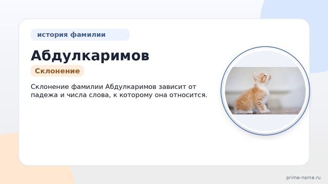 История и происхождение фамилии Абдулкаримов: узнайте значение и правильное склонение