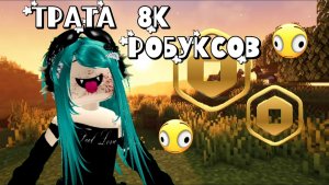 -ТРАТА 8К РОБУКСОВ!! #MM2 #shorts #roblox #роблокс #актив #популярное