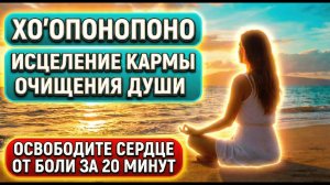 ХО'ОПОНОПОНО | Мощная Молитва Исцеления Рода и Освобождения Души 🙏