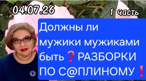 1 часть. Должны ли мужики мужиками быть ❓️РАЗБОРКИ по с@плиному❗️