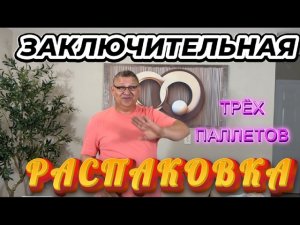 УРА!!! ЗАКОНЧИЛИСЬ КОРОБОЧКИ....СУММА ТОВАРОВ ВПЕЧАТЛЯЕТ СВОИМ ЗАВЕРШЕНИЕМ!!!